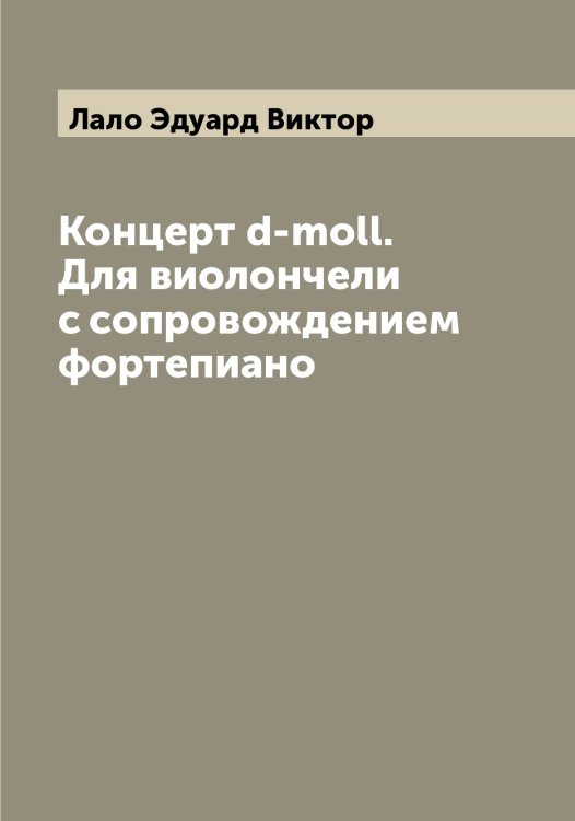 Обложка книги «Концерт d-moll. Для виолончели с сопровождением фортепиано» — Лало Эдуард Виктор, ISBN 9785519923637