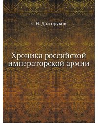 Хроника российской императорской армии