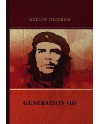 Generation «П»