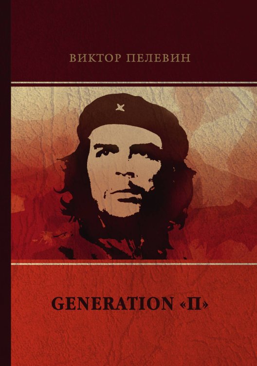 Обложка книги «Generation «П»» — В. Пелевин, ISBN 9785521746675