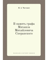 В память графа Михаила Михайловича Сперанского