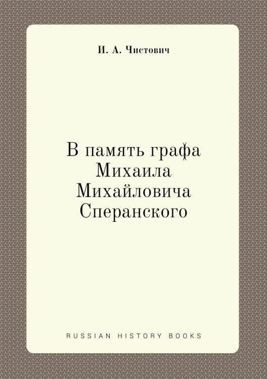 В память графа Михаила Михайловича Сперанского