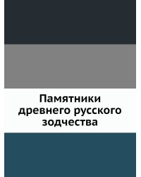 Памятники древнего русского зодчества
