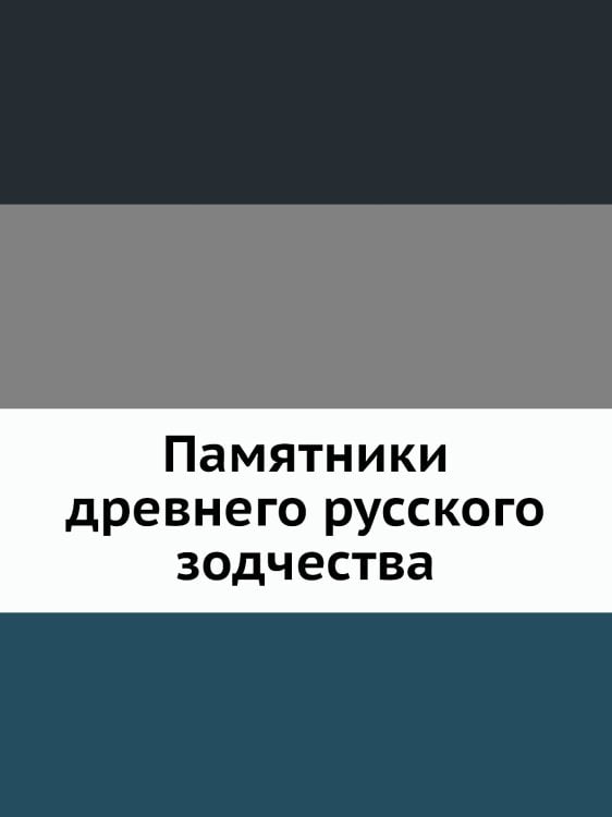 Памятники древнего русского зодчества