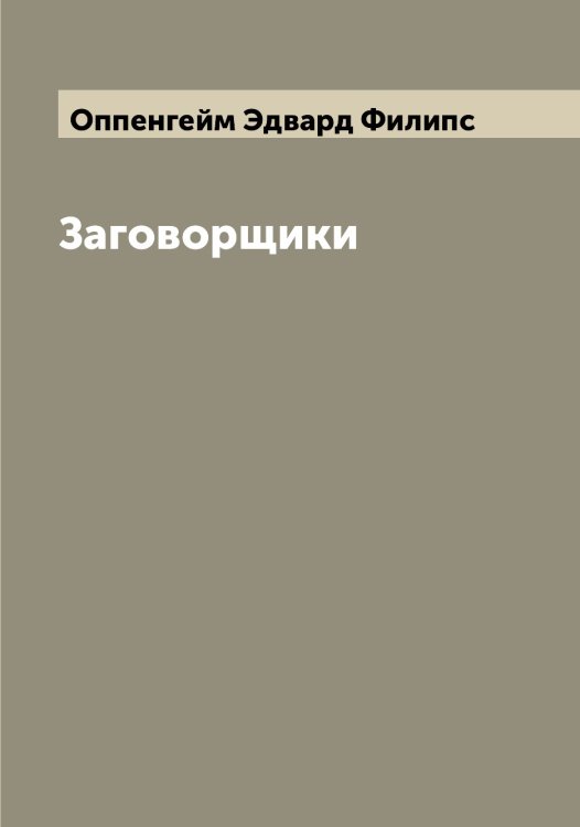 Обложка книги «Заговорщики» — Оппенгейм Эдвард Филипс, ISBN 9785521263882