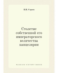 Столетие собственной его императорского величества канцелярии