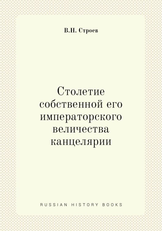 Столетие собственной его императорского величества канцелярии