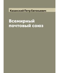 Всемирный почтовый союз