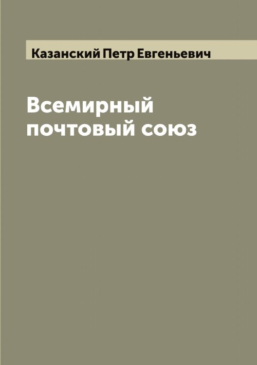 Обложка книги «Всемирный почтовый союз» — Казанский Петр Евгеньевич, ISBN 9785519875882