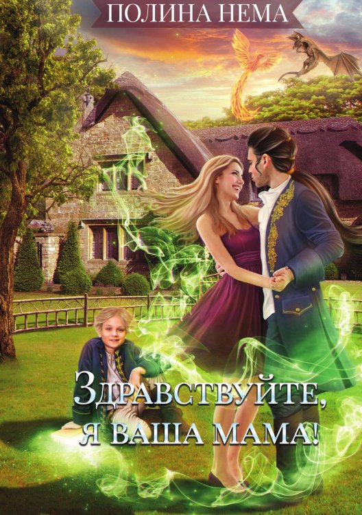 Обложка книги «Здравствуйте, я ваша мама!» — Полина Нема, ISBN 9785517052339