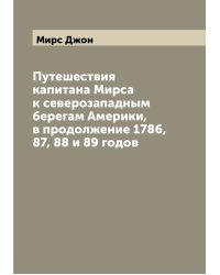 Путешествия капитана Мирса к северозападным берегам Америки, в продолжение 1786, 87, 88 и 89 годов