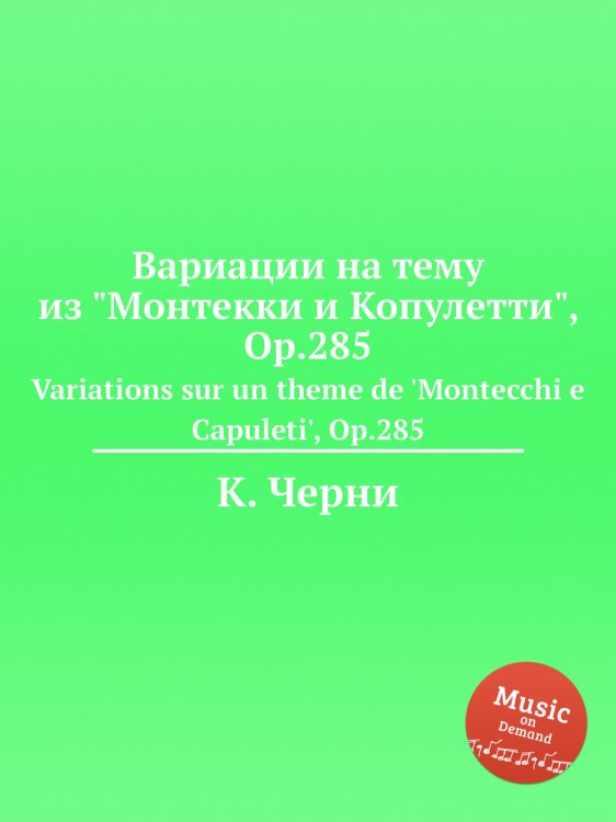 Обложка книги «Вариации на тему из "Монтекки и Копулетти", Op.285» — К. Черни, ISBN 9785884575042
