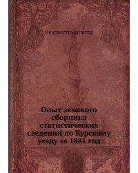 Опыт земского сборника статистических сведений по Курскому уезду за 1881 год