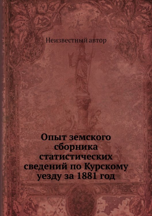 Опыт земского сборника статистических сведений по Курскому уезду за 1881 год