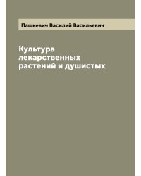 Культура лекарственных растений и душистых