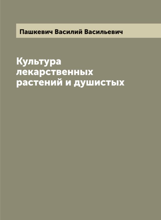 Обложка книги «Культура лекарственных растений и душистых» — Пашкевич Василий Васильевич, ISBN 9785521274055