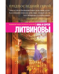 Предпоследний герой