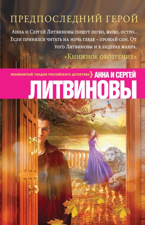 Обложка книги «Предпоследний герой» — Анна и Сергей Литвиновы, ISBN 9785042247026