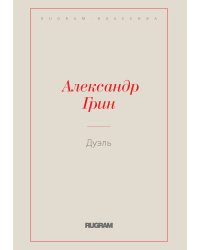 Дуэль
