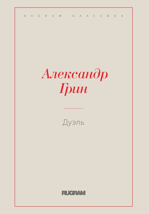 Обложка книги «Дуэль» — Александр Степанович Грин, ISBN 9785519728423