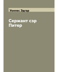 Сержант сэр Питер