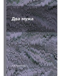 Два мужа