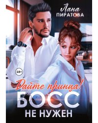 Дайте принца! Босс не нужен