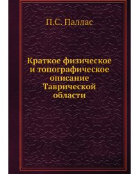 Краткое физическое и топографическое описание Таврической области