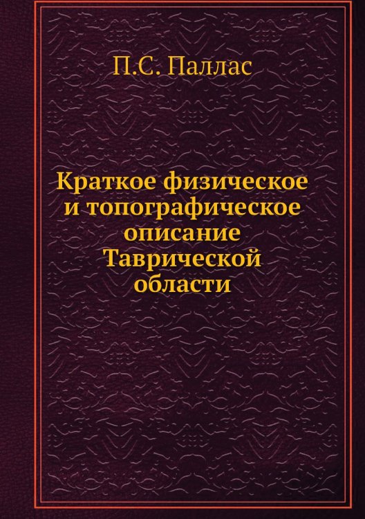 Краткое физическое и топографическое описание Таврической области