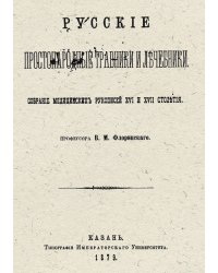 Русские простонародные травники и лечебники