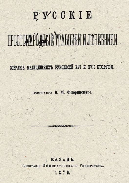 Обложка книги «Русские простонародные травники и лечебники» — Флоринский Василий Маркович, ISBN 9785521960170