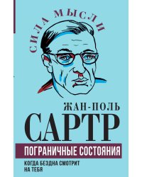 Пограничные состояния. Когда бездна смотрит на тебя