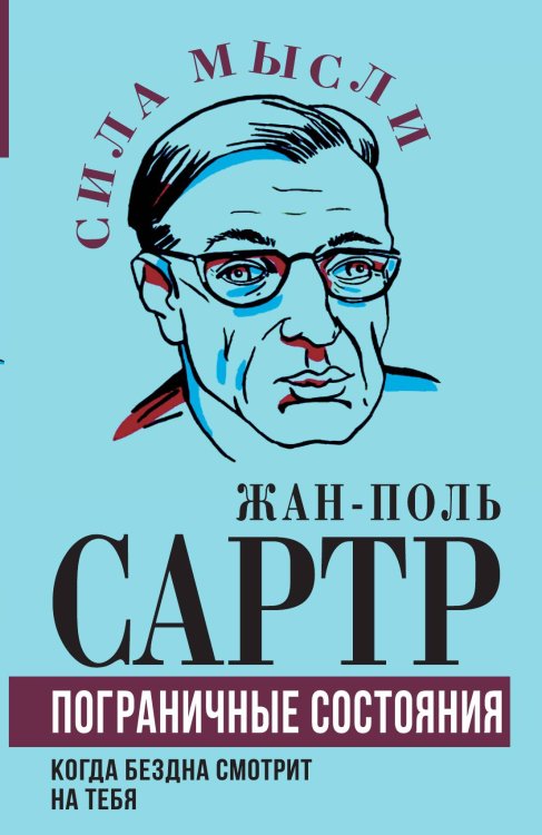 Обложка книги «Пограничные состояния. Когда бездна смотрит на тебя» — Сартр Ж.-П., ISBN 9785002222476