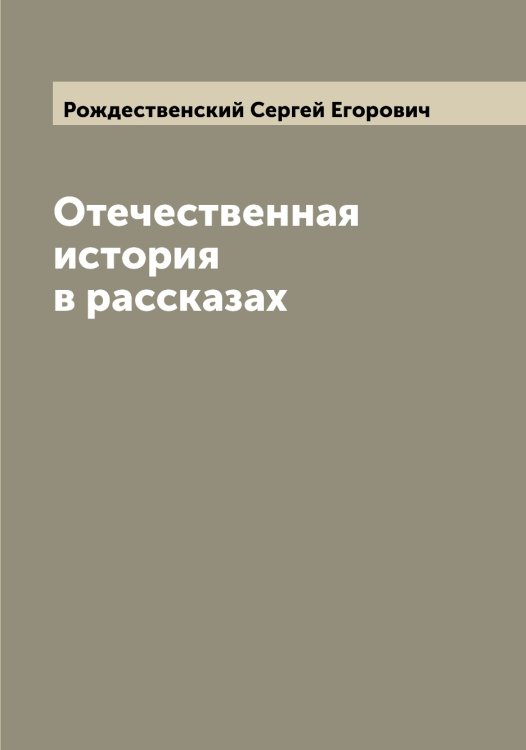 Обложка книги «Отечественная история в рассказах» — Рождественский Сергей Егорович, ISBN 9785519809603