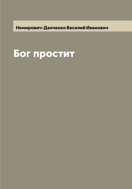 Обложка книги «Бог простит» — Немирович-Данченко Василий Иванович, ISBN 9785519991117