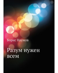 Разум нужен всем