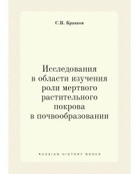 Исследования в области изучения роли мертвого растительного покрова в почвообразовании