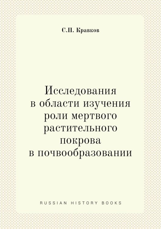 Исследования в области изучения роли мертвого растительного покрова в почвообразовании