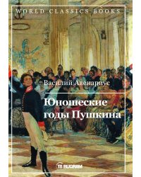Юношеские годы Пушкина