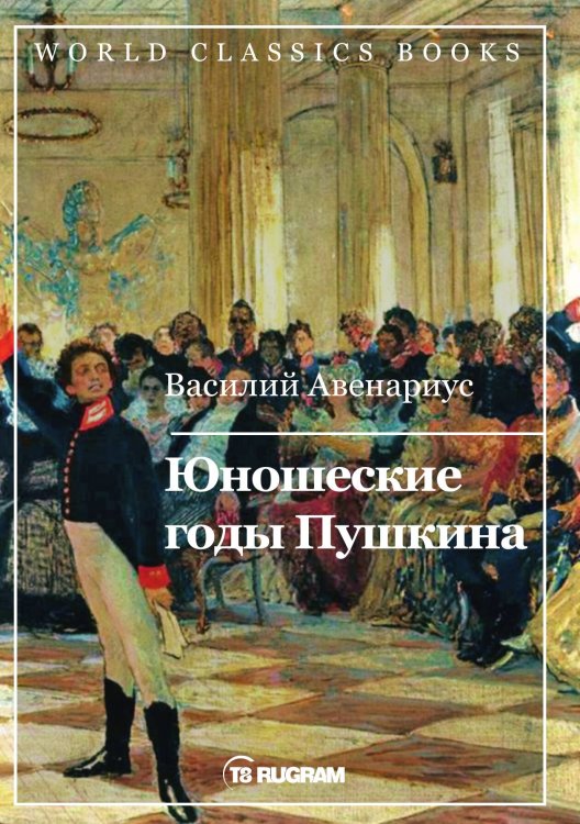 Обложка книги «Юношеские годы Пушкина» — В.П. Авенариус, ISBN 9785517006974