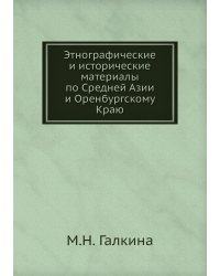 Этнографические и исторические материалы по Средней Азии и Оренбургскому Краю