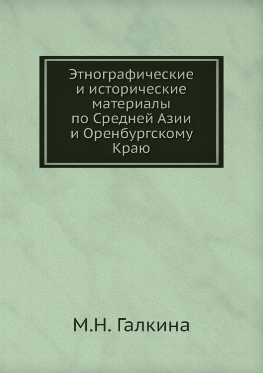 Этнографические и исторические материалы по Средней Азии и Оренбургскому Краю