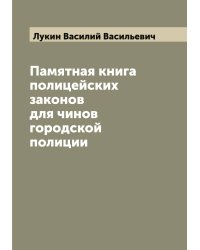 Памятная книга полицейских законов для чинов городской полиции