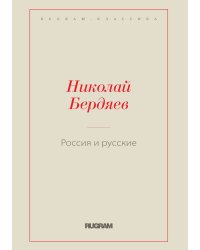 Россия и русские
