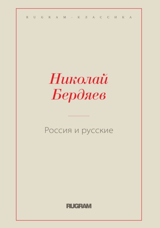 Обложка книги «Россия и русские» — Николай Александрович Бердяев, ISBN 9785519730174