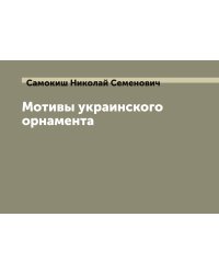 Мотивы украинского орнамента