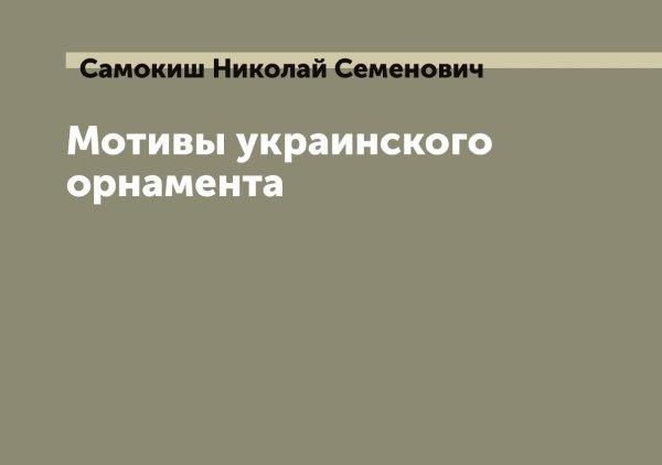 Обложка книги «Мотивы украинского орнамента» — Самокиш Николай Семенович, ISBN 9785519846387