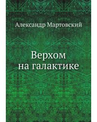 Верхом на галактике