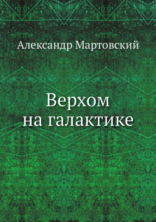 Верхом на галактике Верхом на галактике