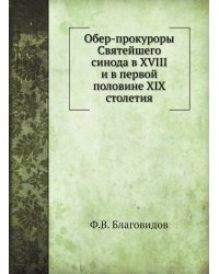 Обер-прокуроры Святейшего синода в XVIII и в первой половине XIX столетия
